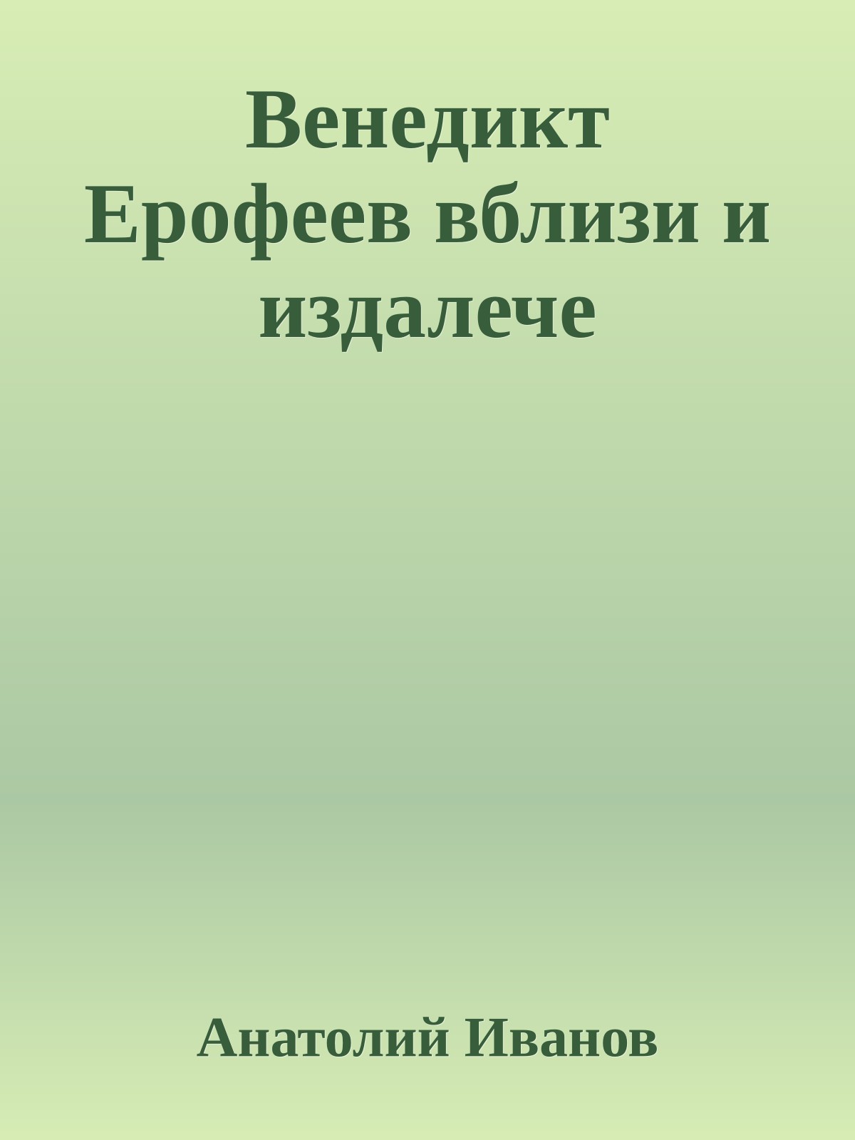 Венедикт Ерофеев вблизи и издалече