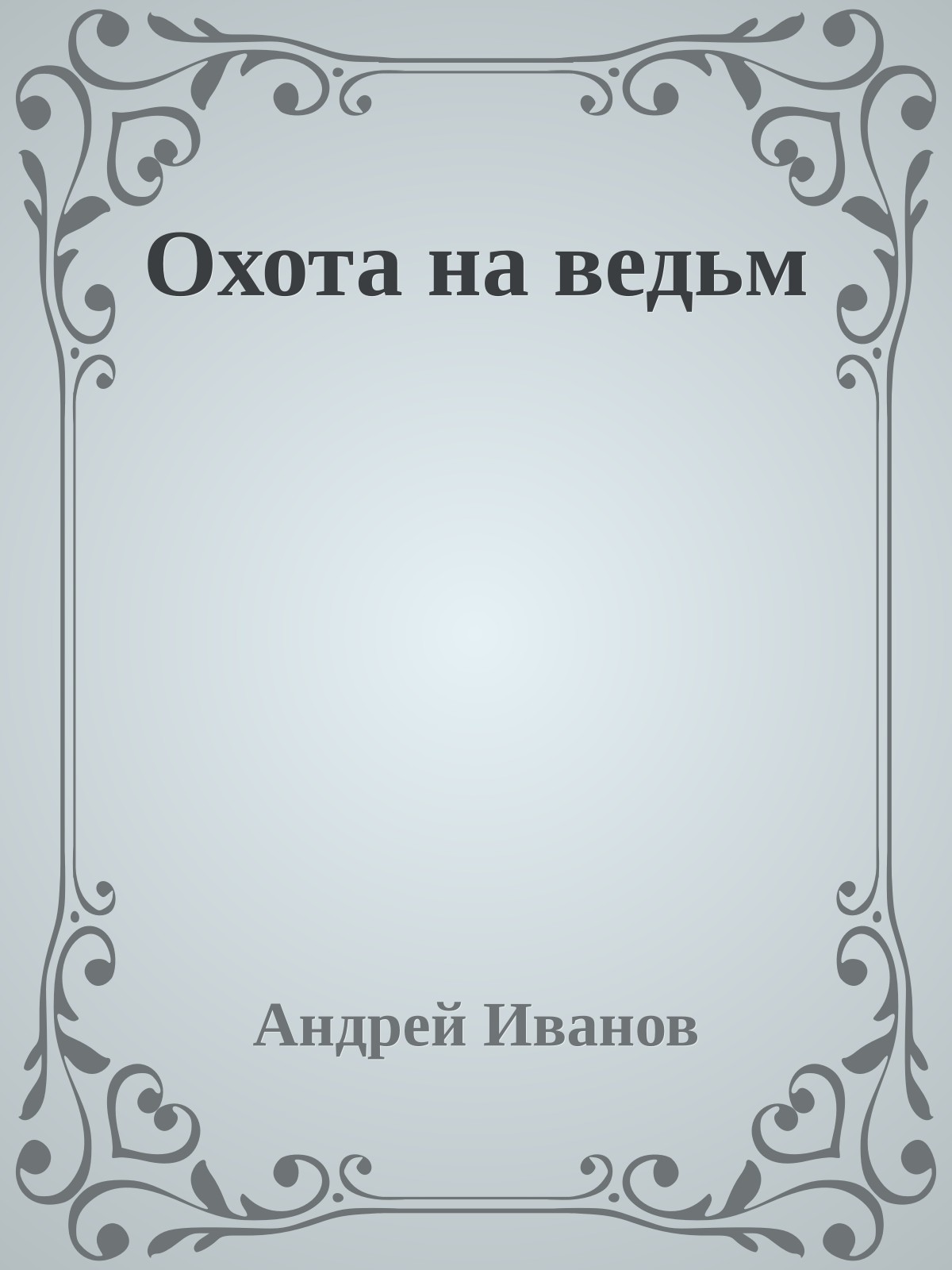 Охота на ведьм