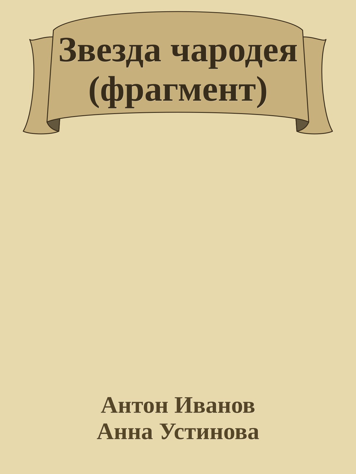 Звезда чародея (фрагмент)