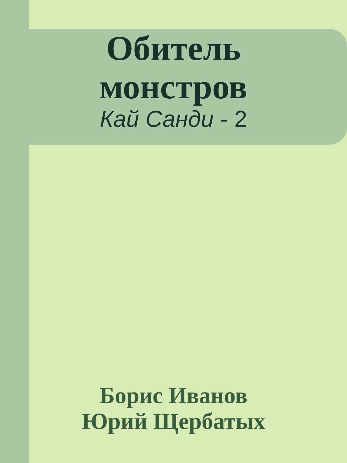 Обитель монстров