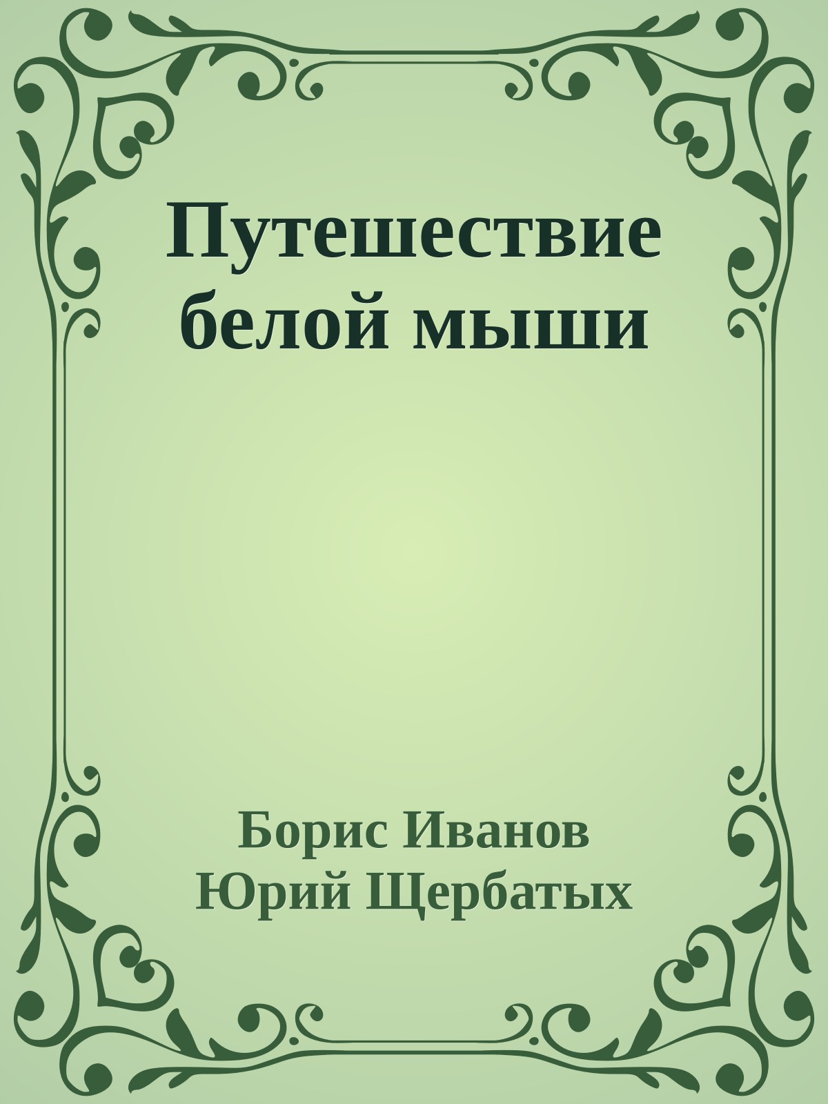 Путешествие белой мыши