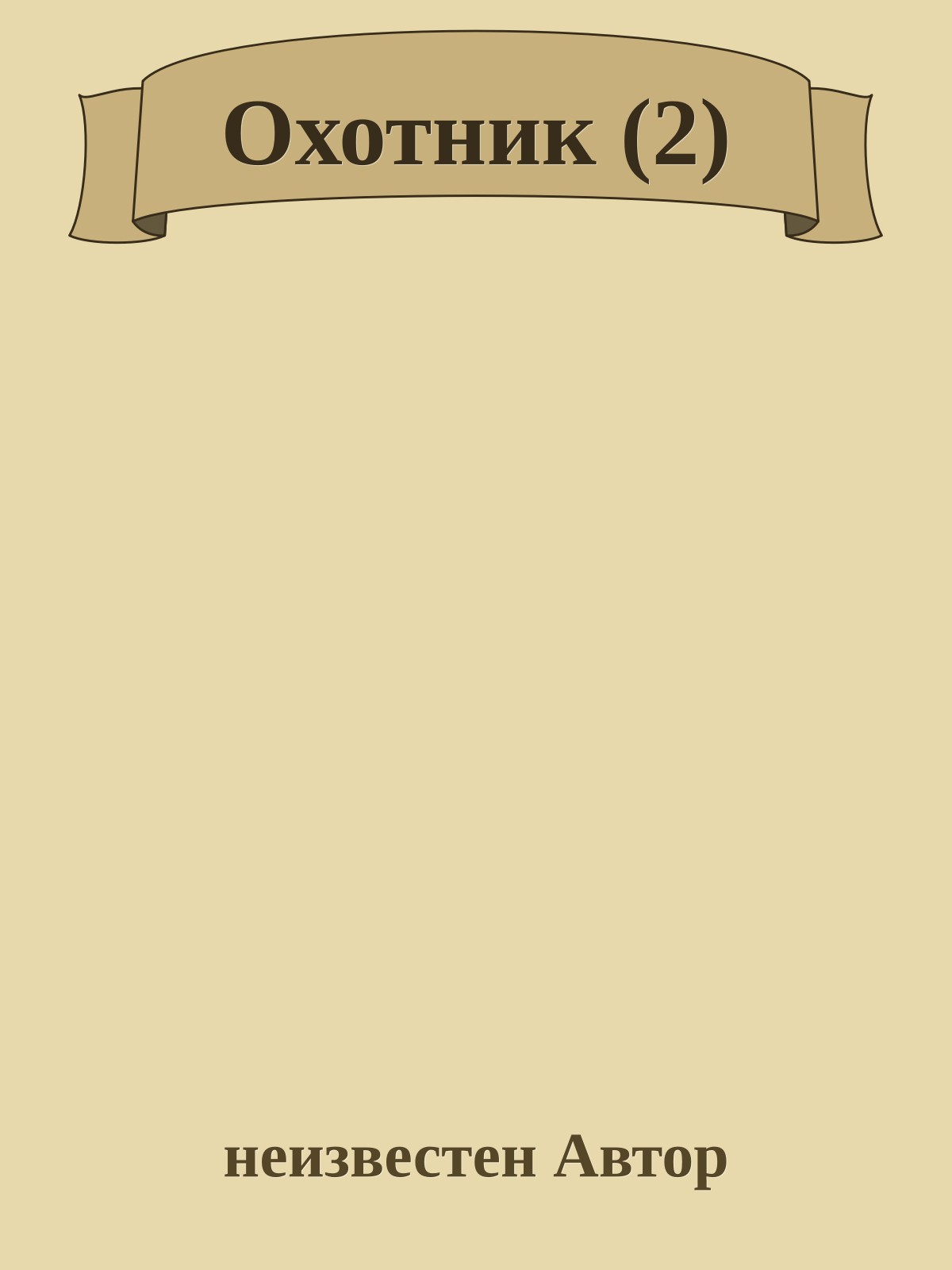 Охотник (2)