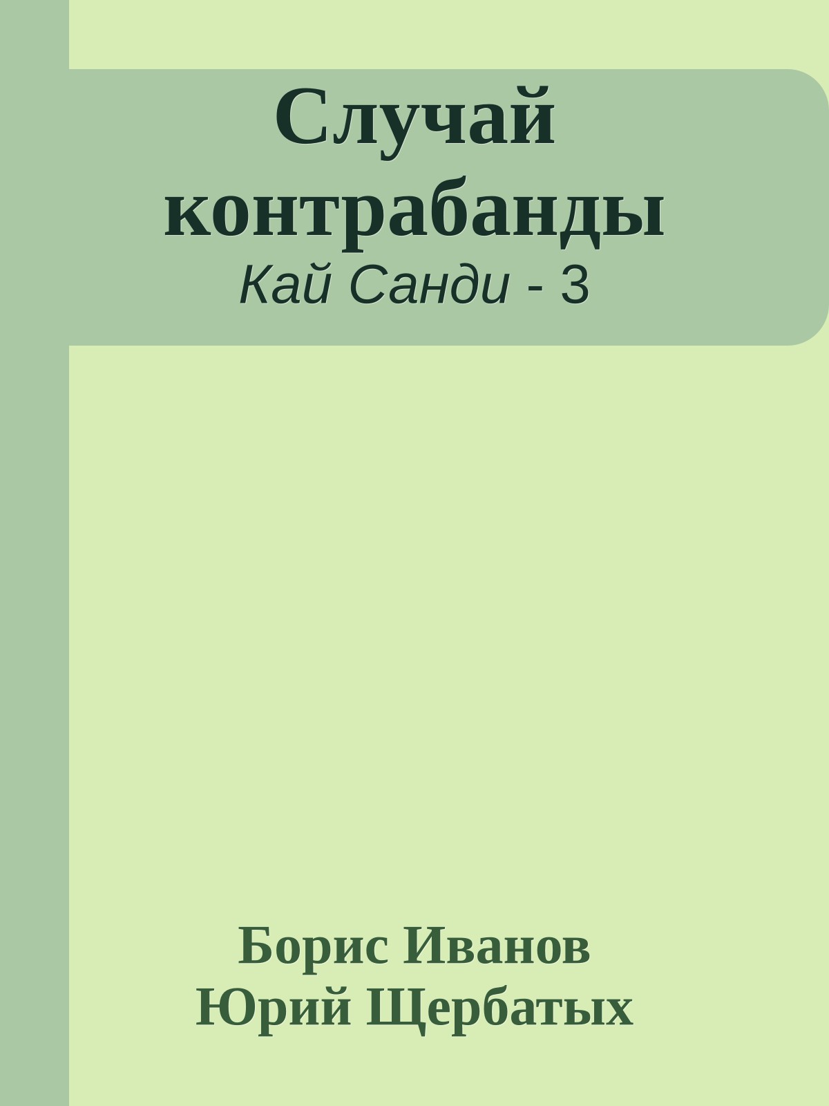 Случай контрабанды