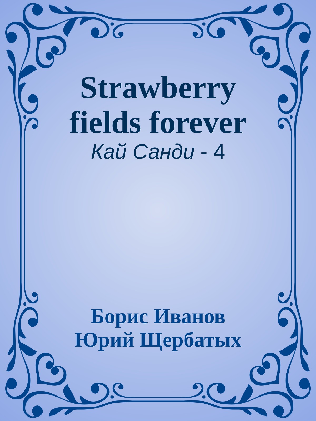 Strawberry fields forever
