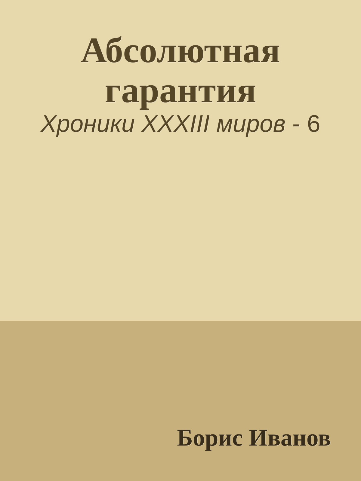 Абсолютная гарантия