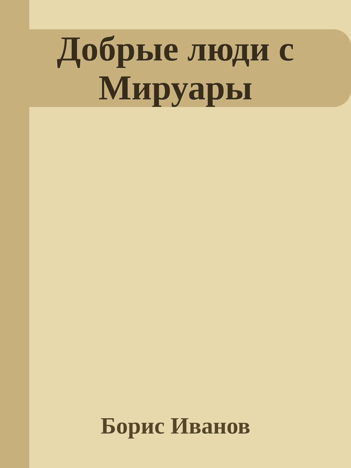 Добрые люди с Мируары