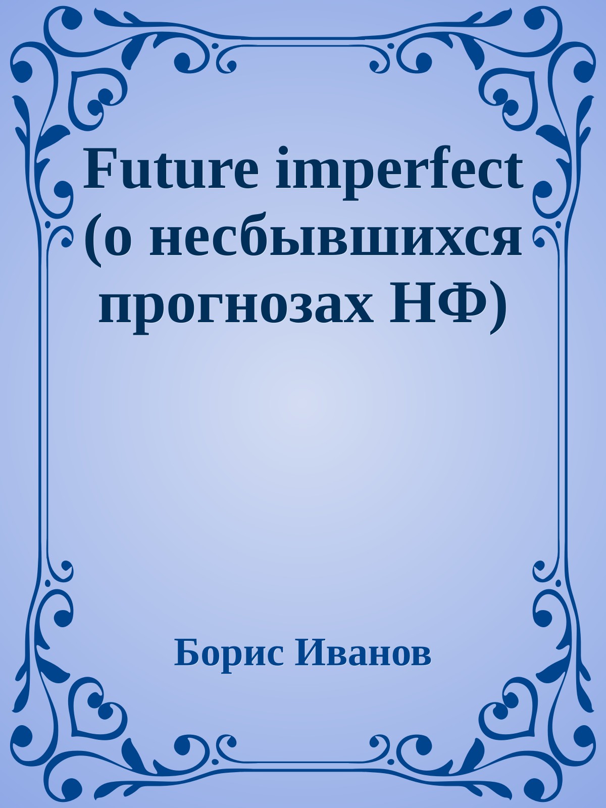 Future imperfect (о несбывшихся прогнозах HФ)
