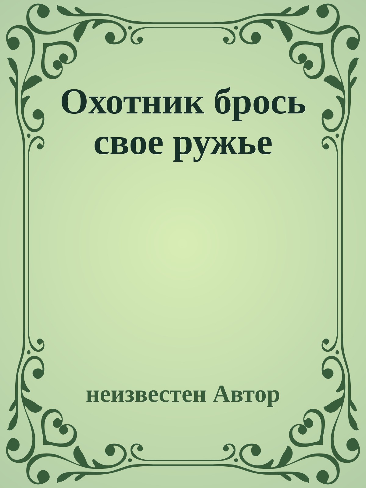 Охотник брось свое ружье