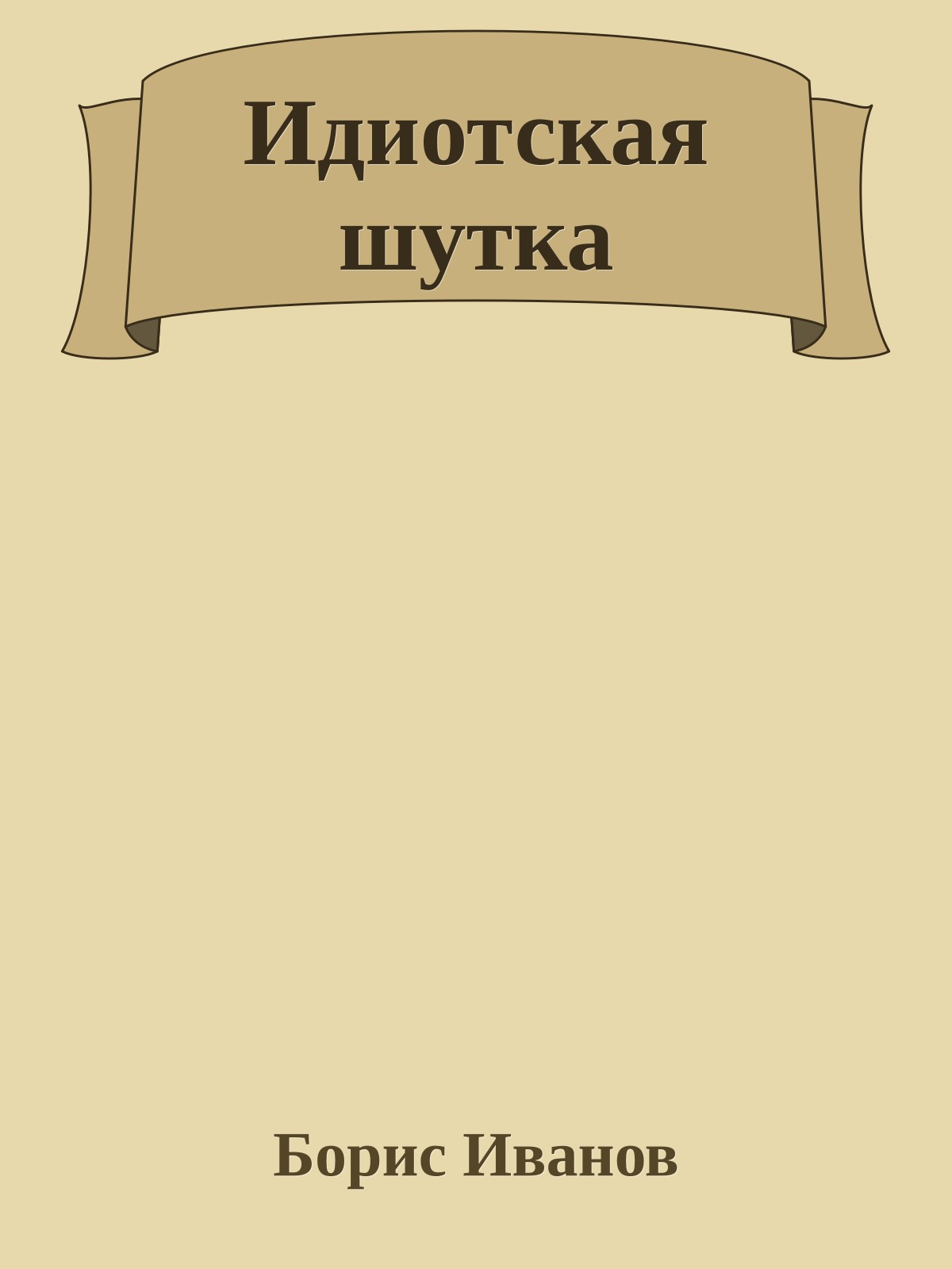 Идиотская шутка