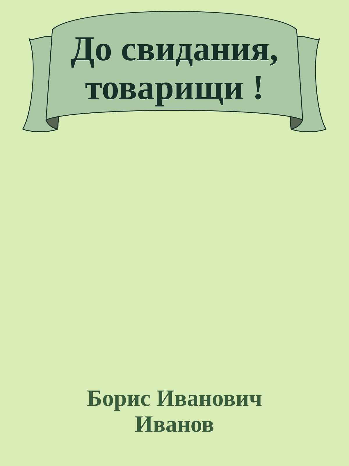 До свидания, товарищи !