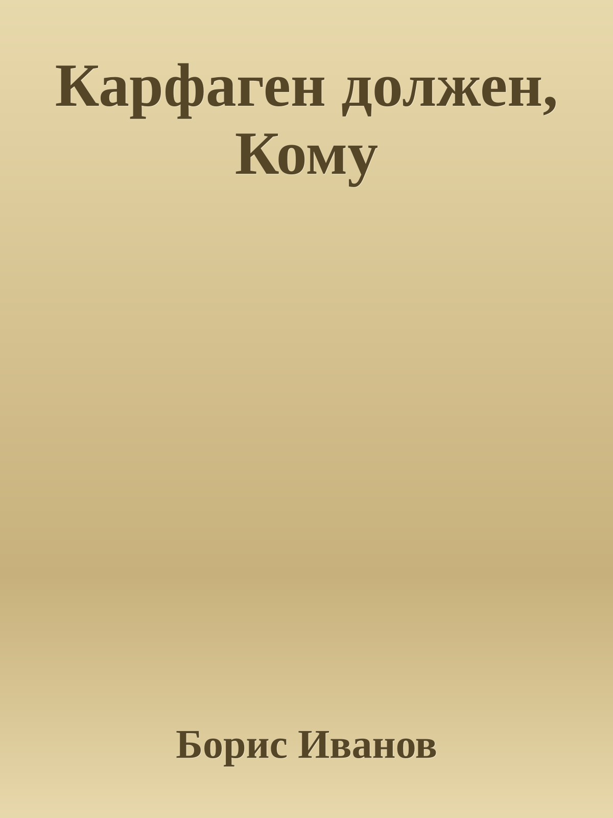 Карфаген должен, Кому