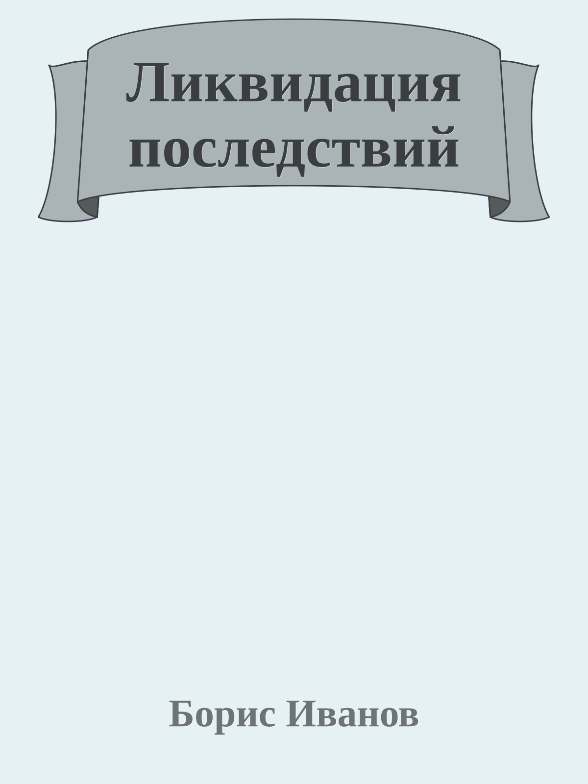 Ликвидация последствий