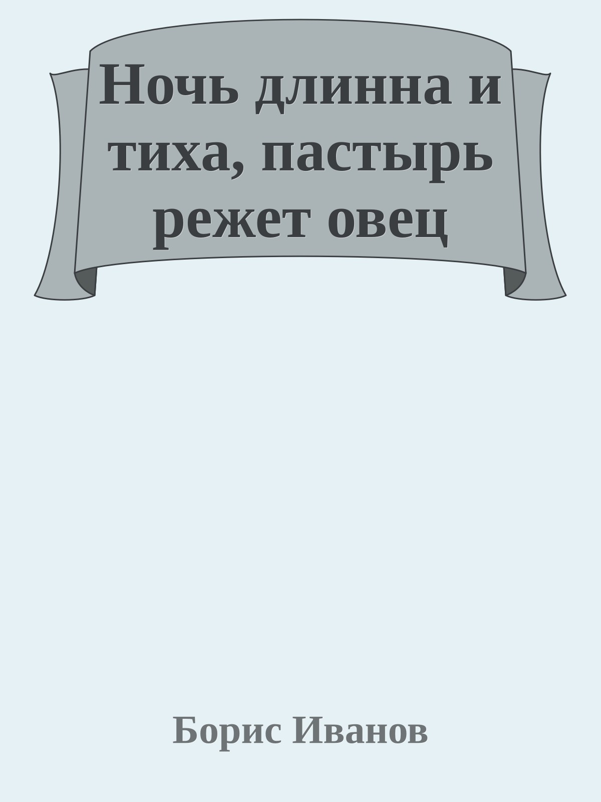 Ночь длинна и тиха, пастырь режет овец