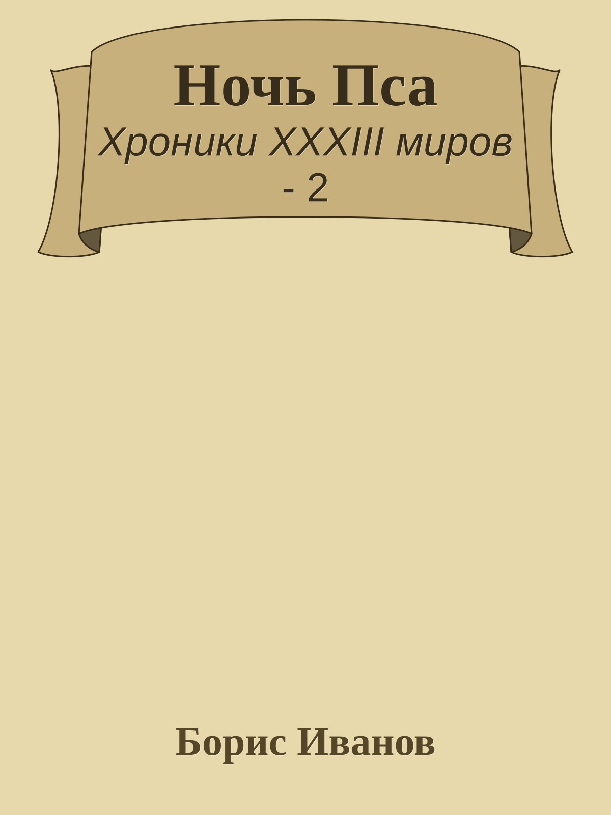 Ночь Пса