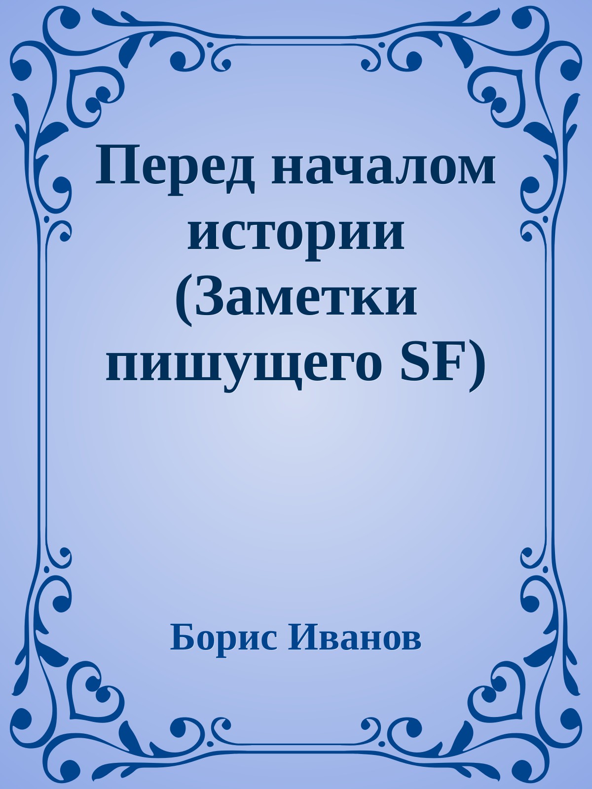 Перед началом истории (Заметки пишущего SF)