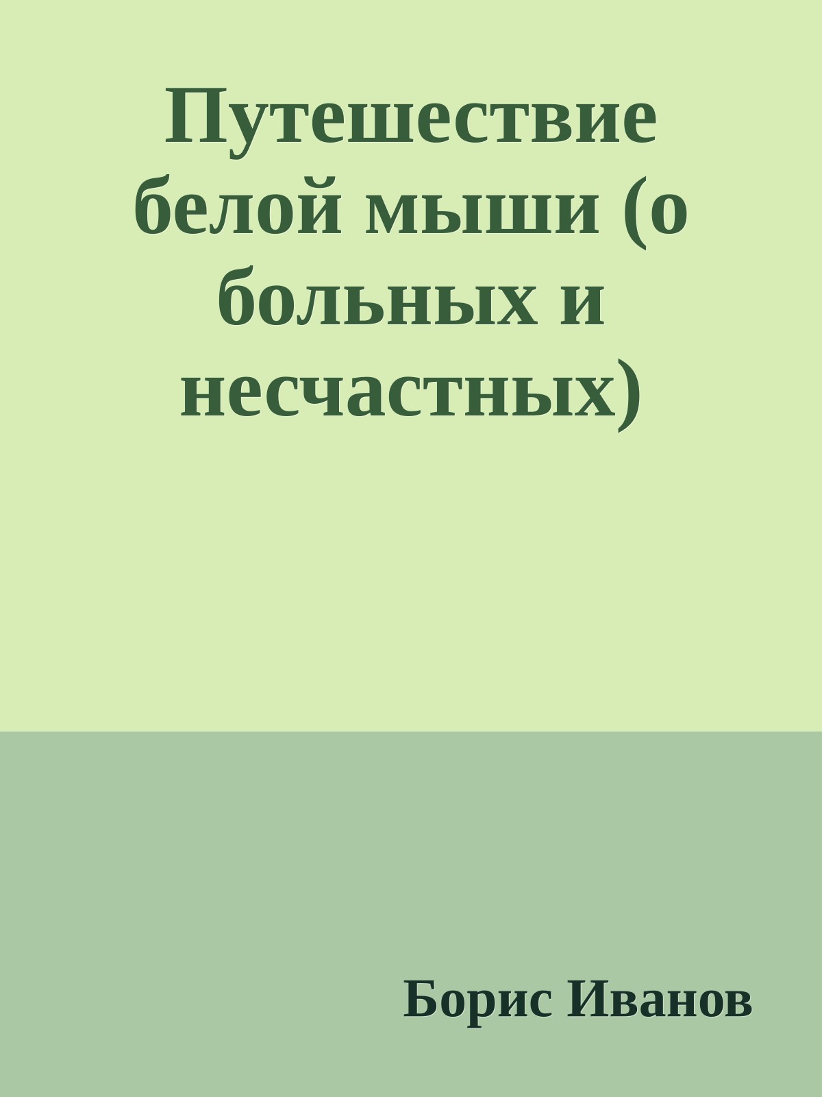 Путешествие белой мыши (о больных и несчастных)