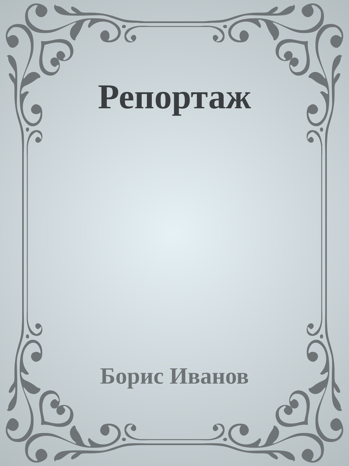 Репортаж
