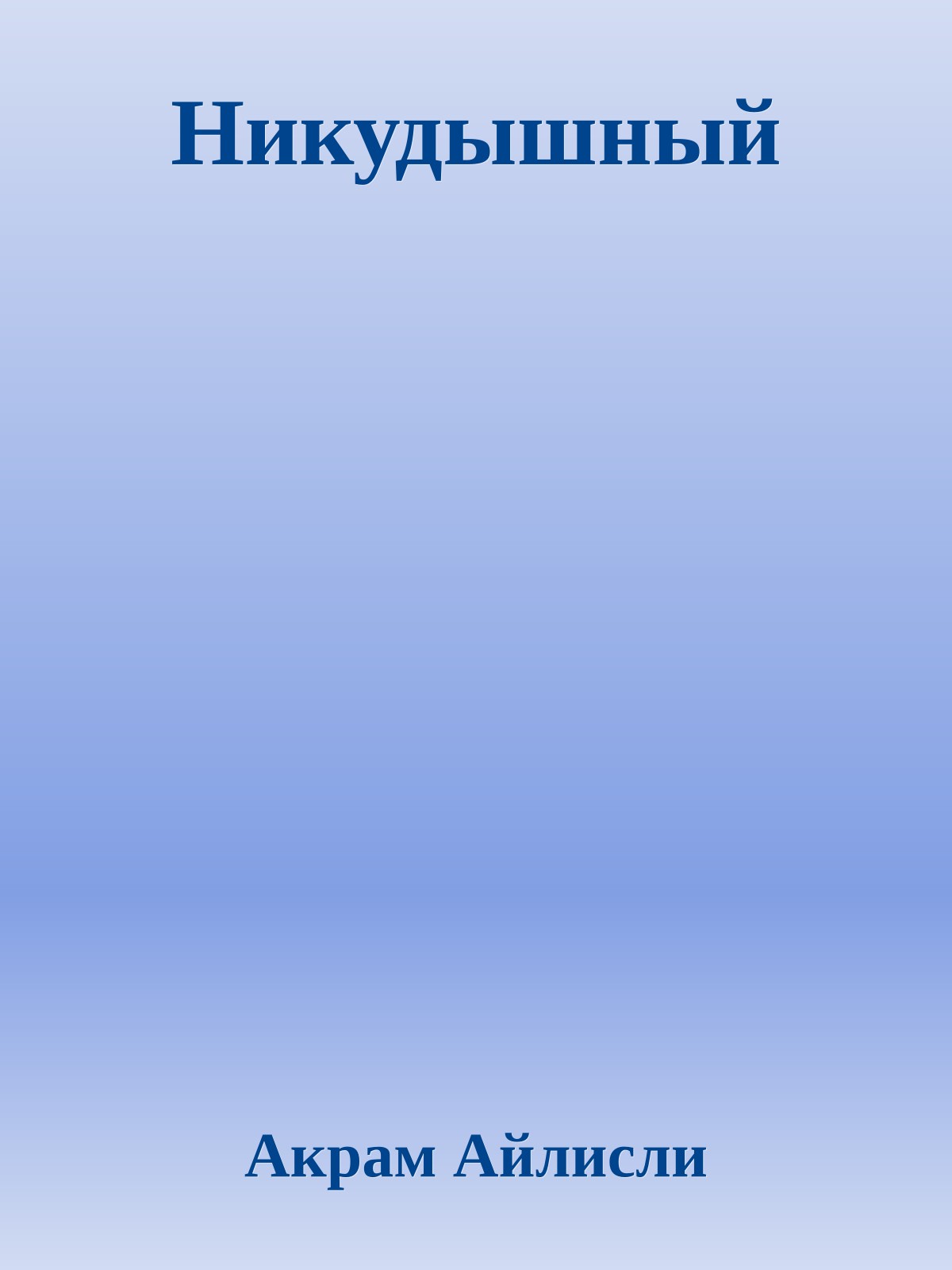 Никудышный