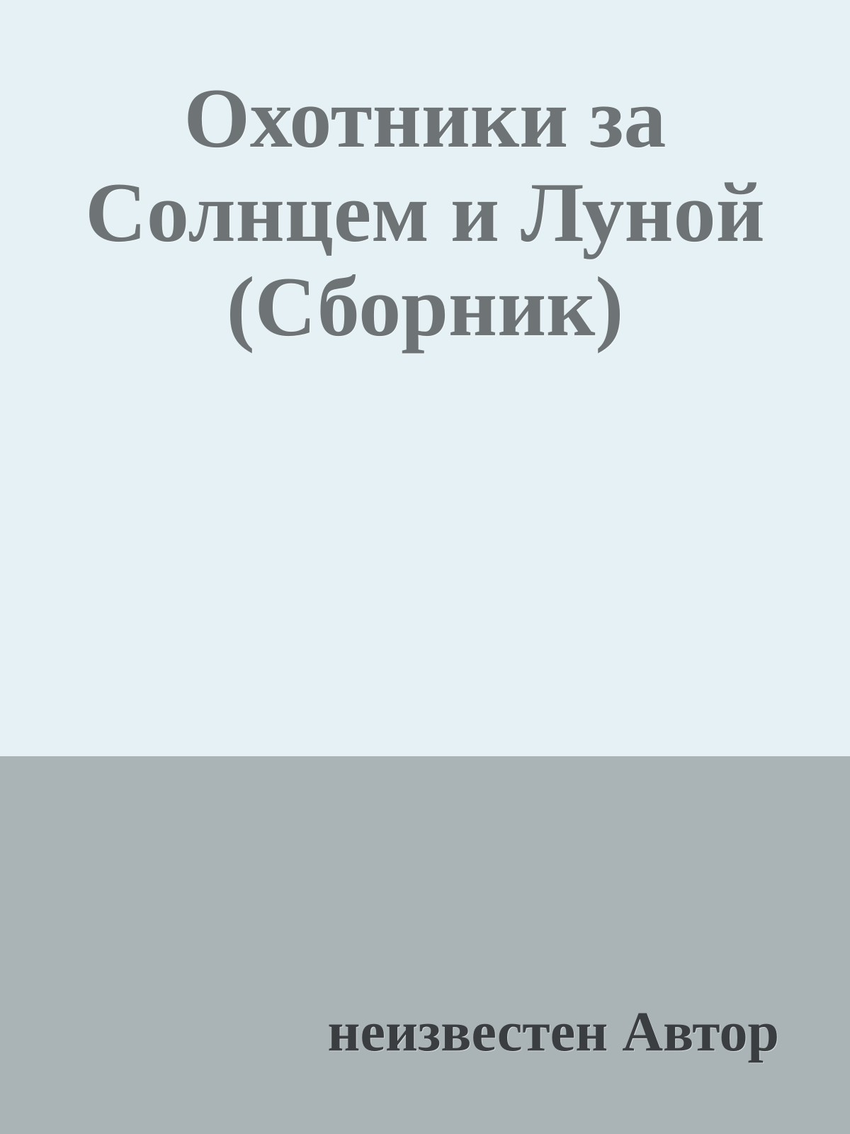Охотники за Солнцем и Луной (Сборник)