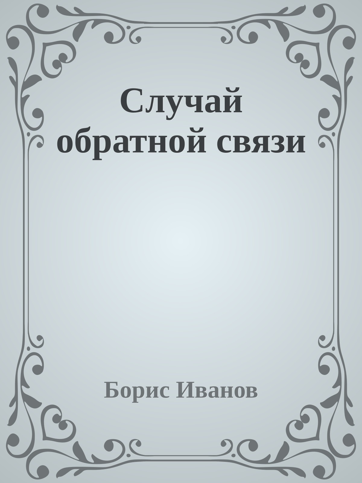 Случай обратной связи