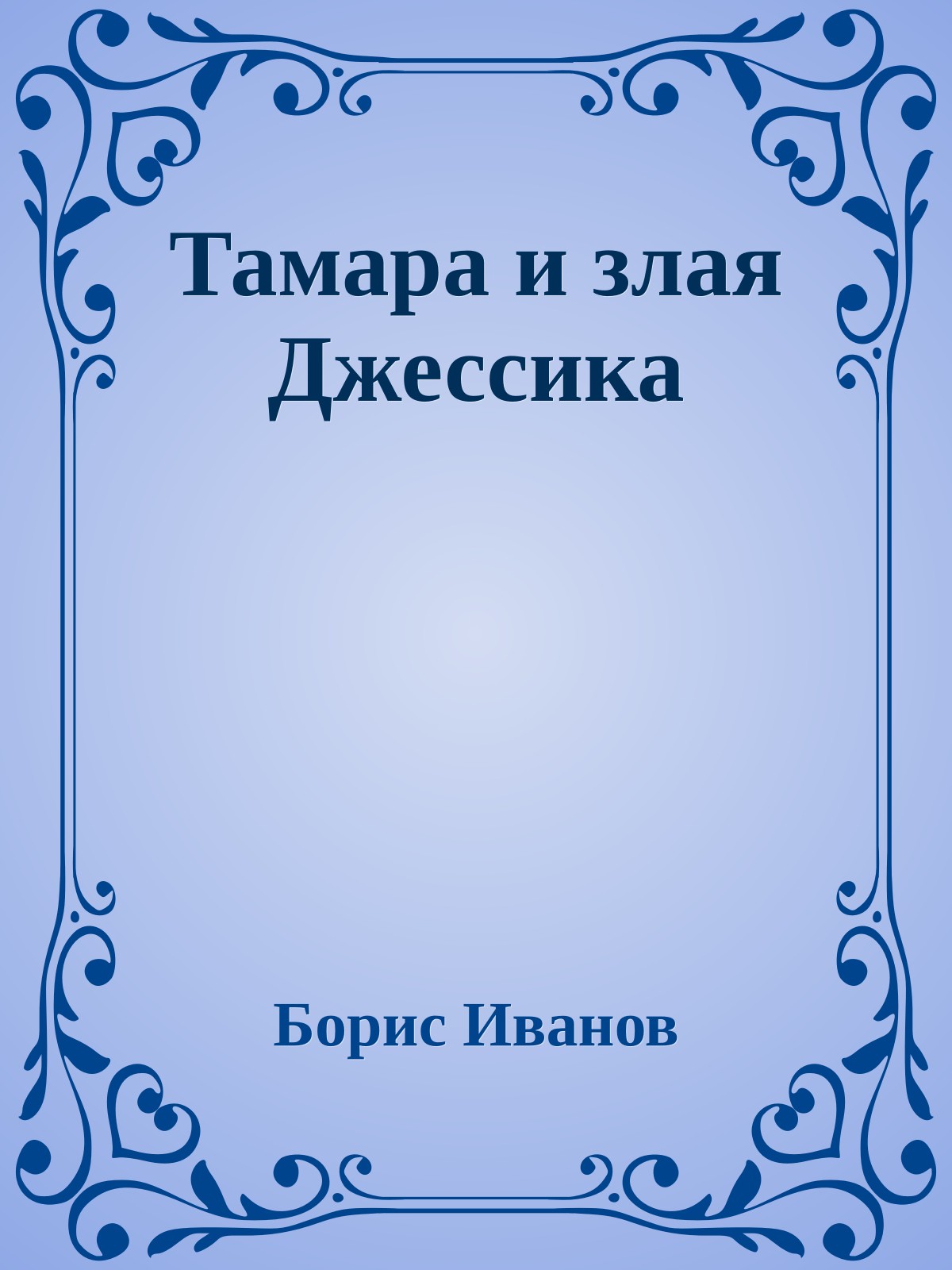 Тамара и злая Джессика