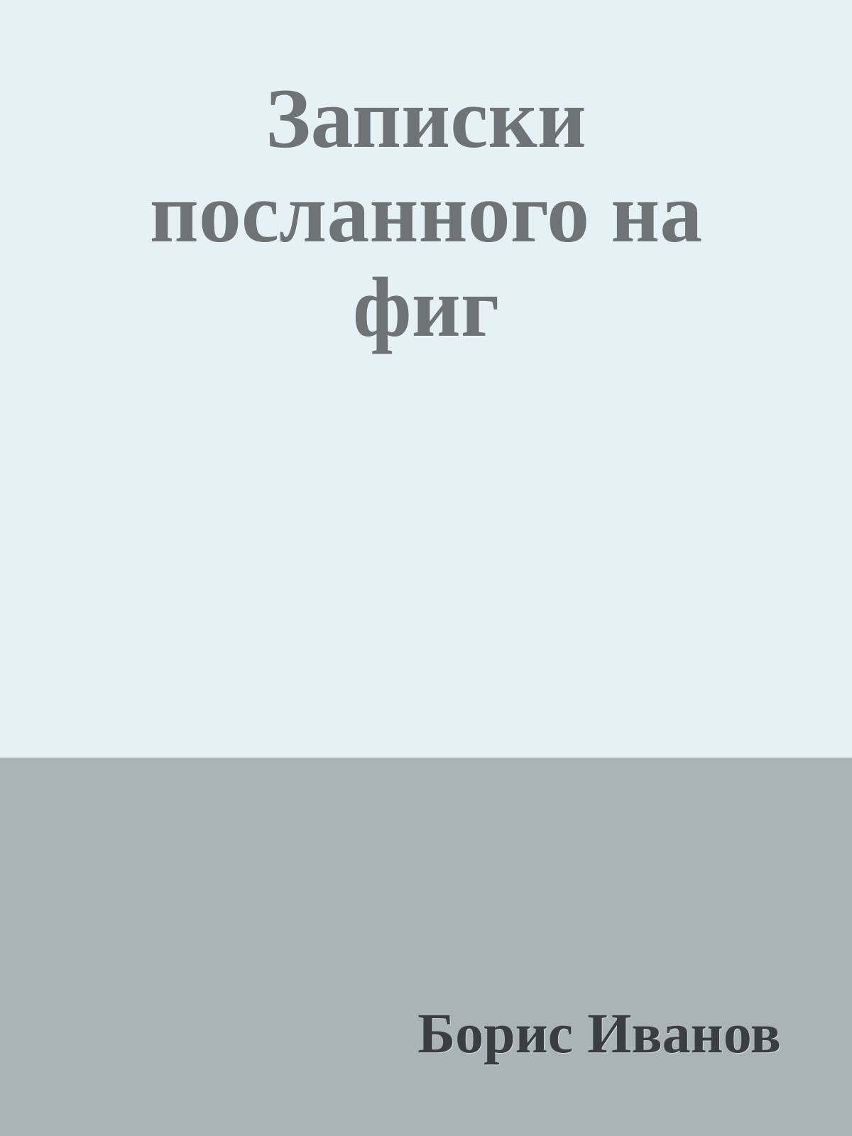 Записки посланного на фиг