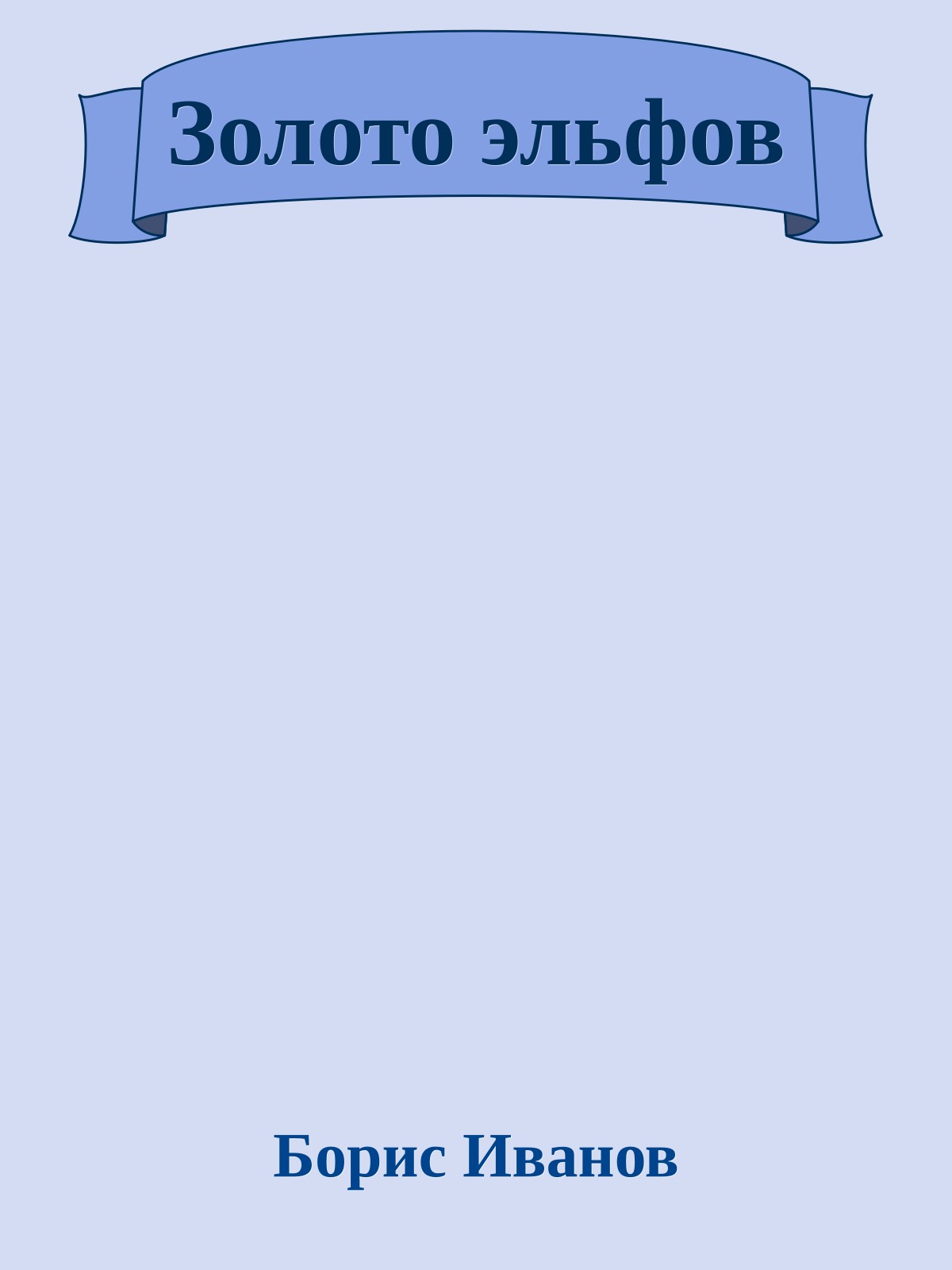 Золото эльфов