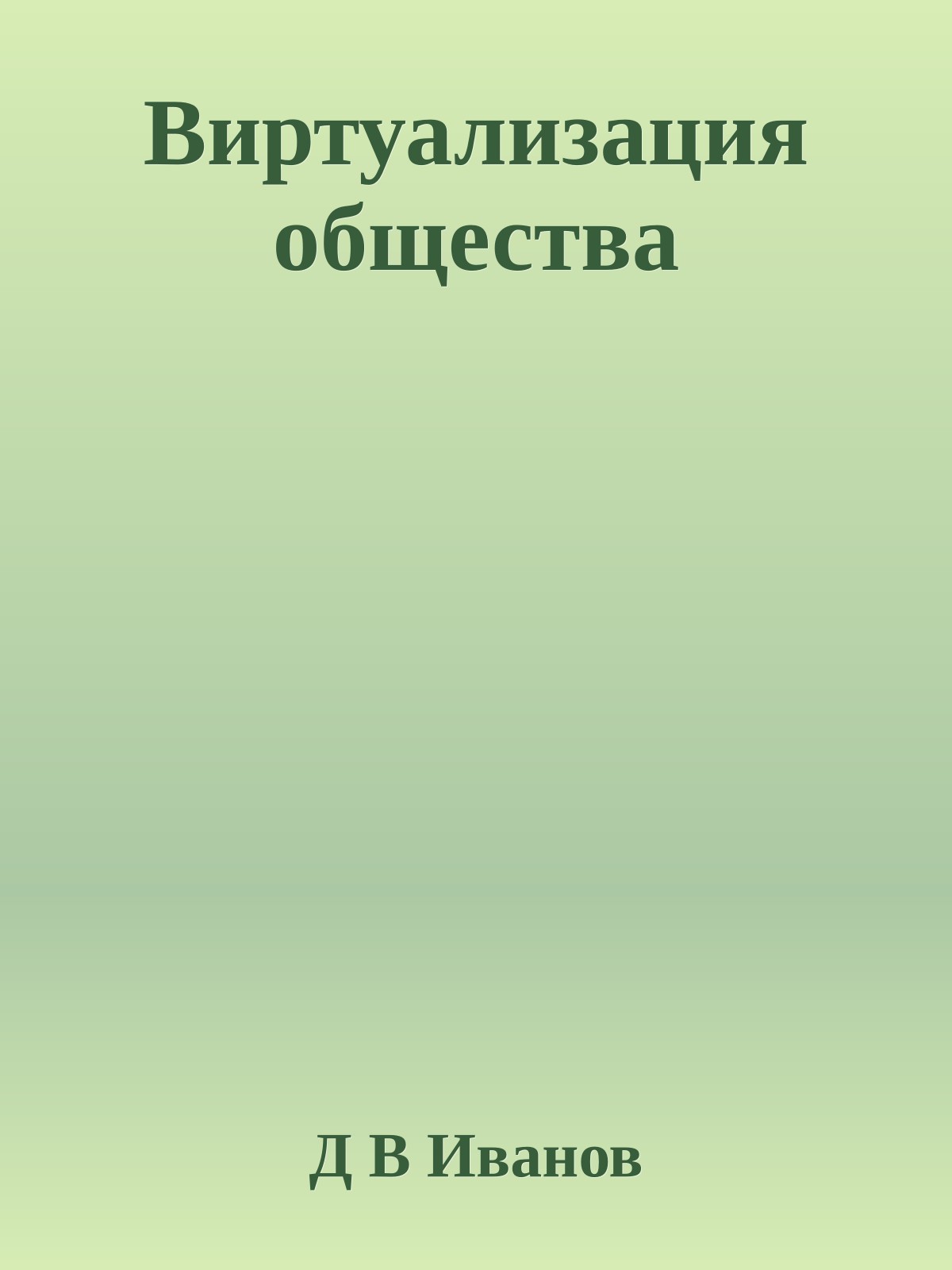 Виртуализация общества