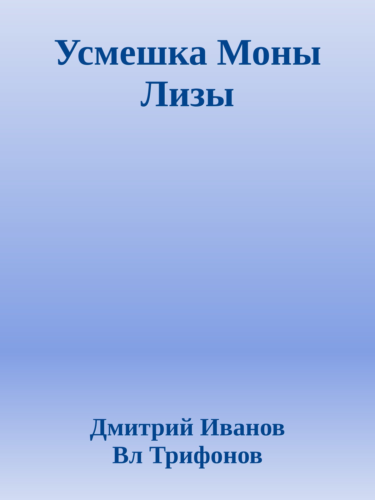 Усмешка Моны Лизы