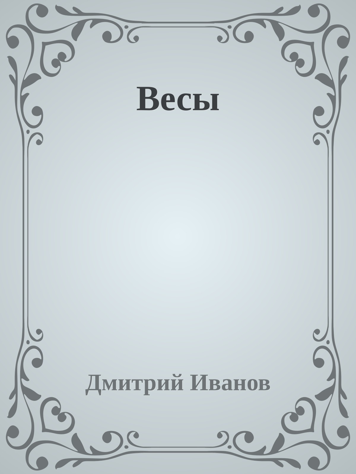 Весы