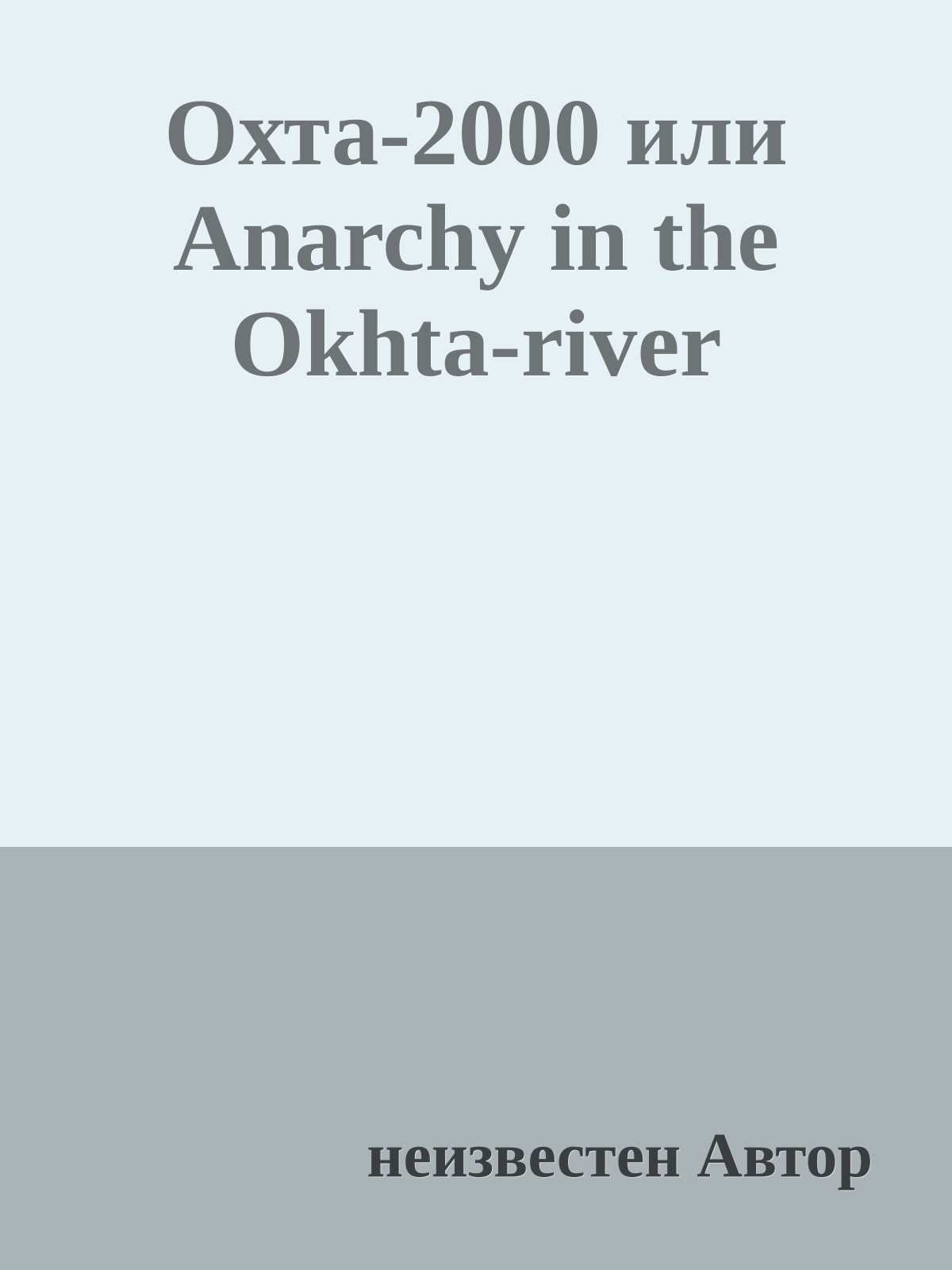 Охта-2000 или Anarchy in the Okhta-river