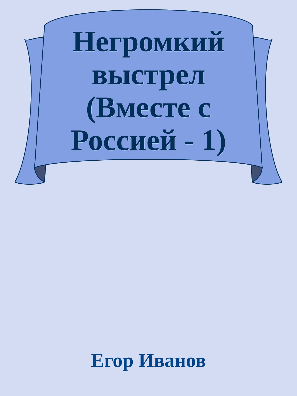 Негромкий выстрел (Вместе с Россией - 1)