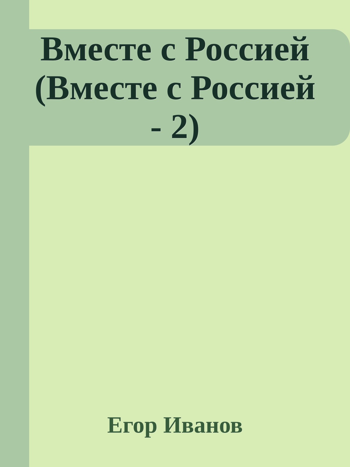 Вместе с Россией (Вместе с Россией - 2)