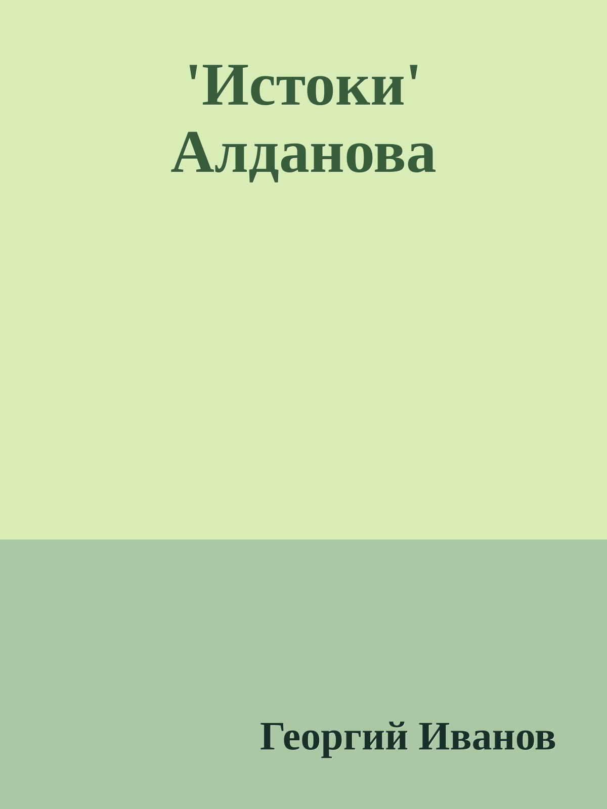 'Истоки' Алданова
