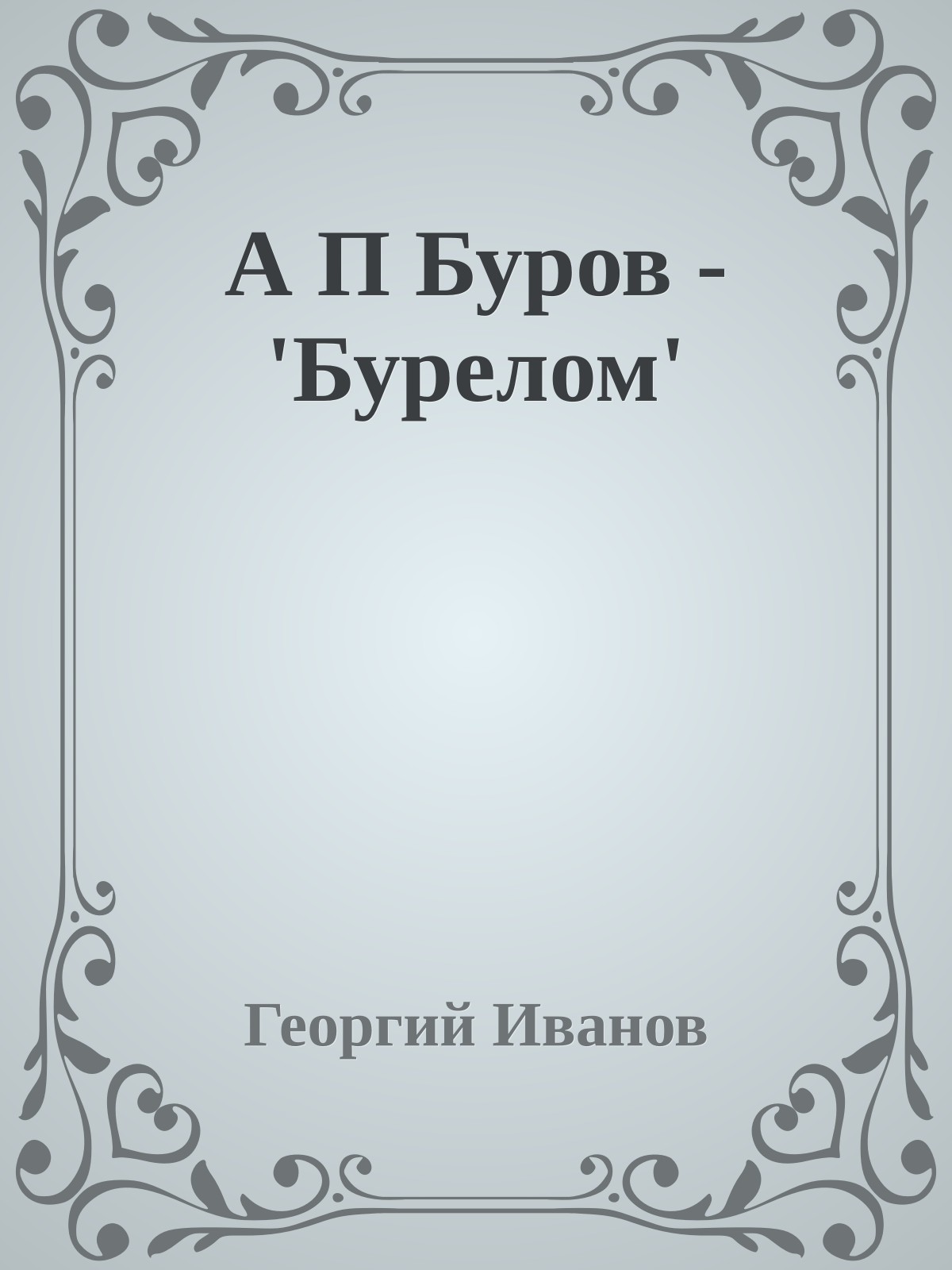 А П Буров - 'Бурелом'