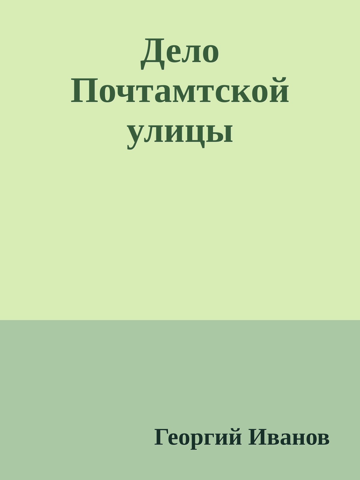 Дело Почтамтской улицы