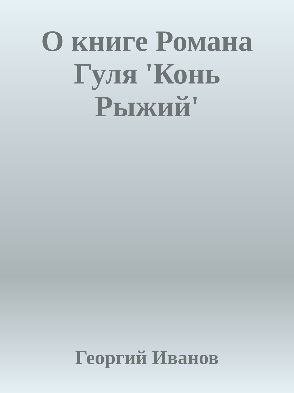 О книге Романа Гуля 'Конь Рыжий'
