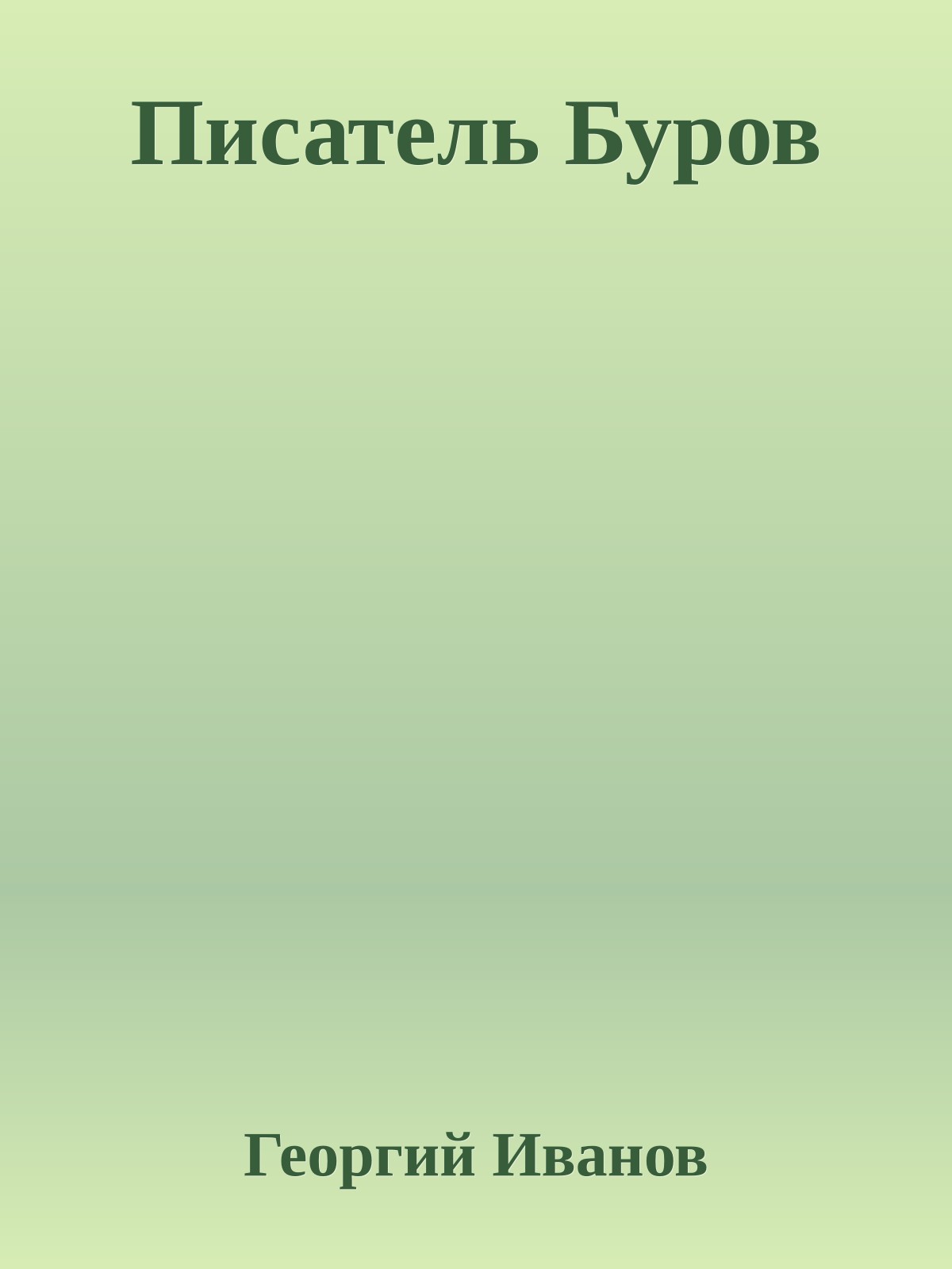 Писатель Буров