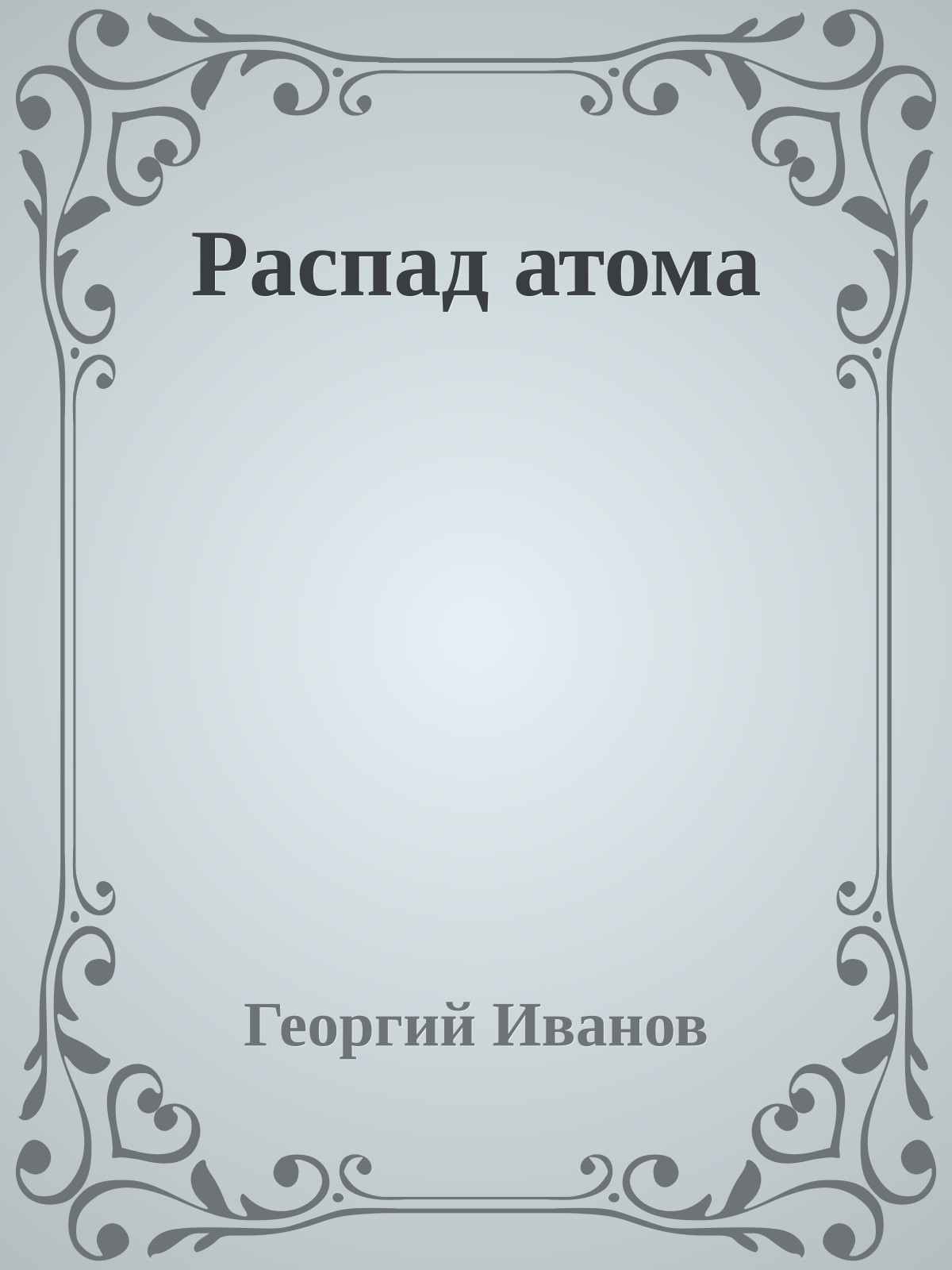 Распад атома