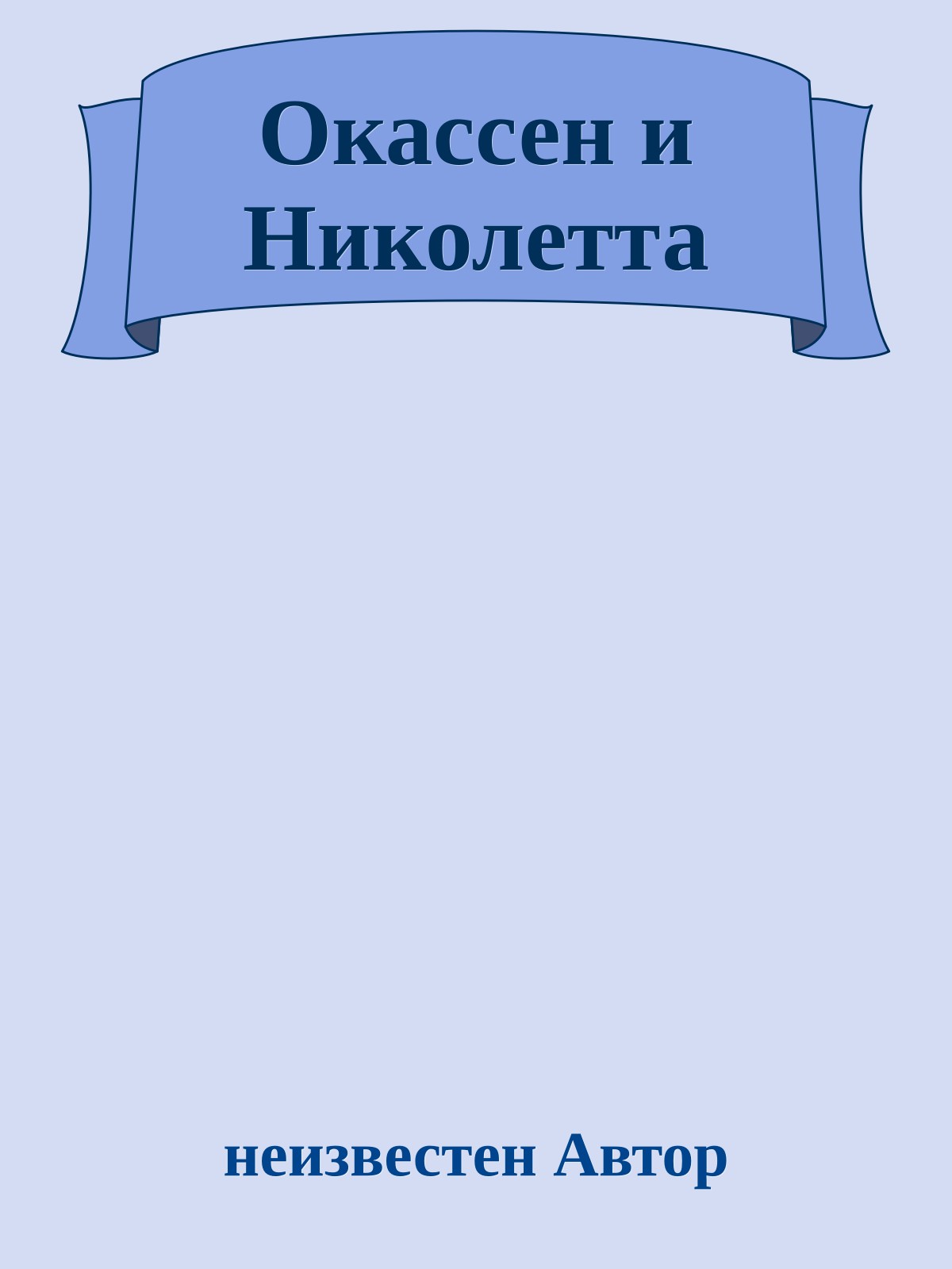 Окассен и Николетта