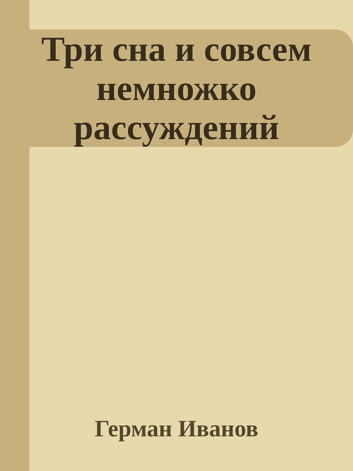 Три сна и совсем немножко рассуждений