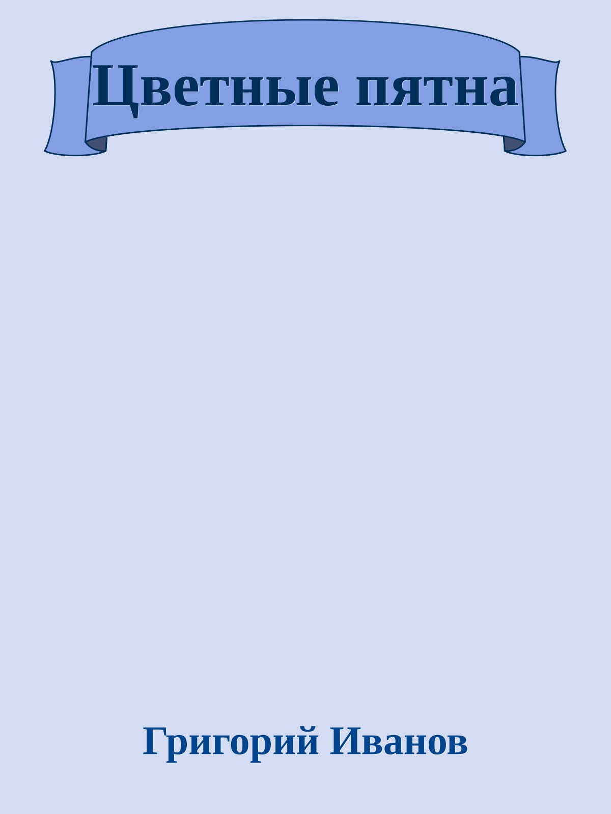 Цветные пятна