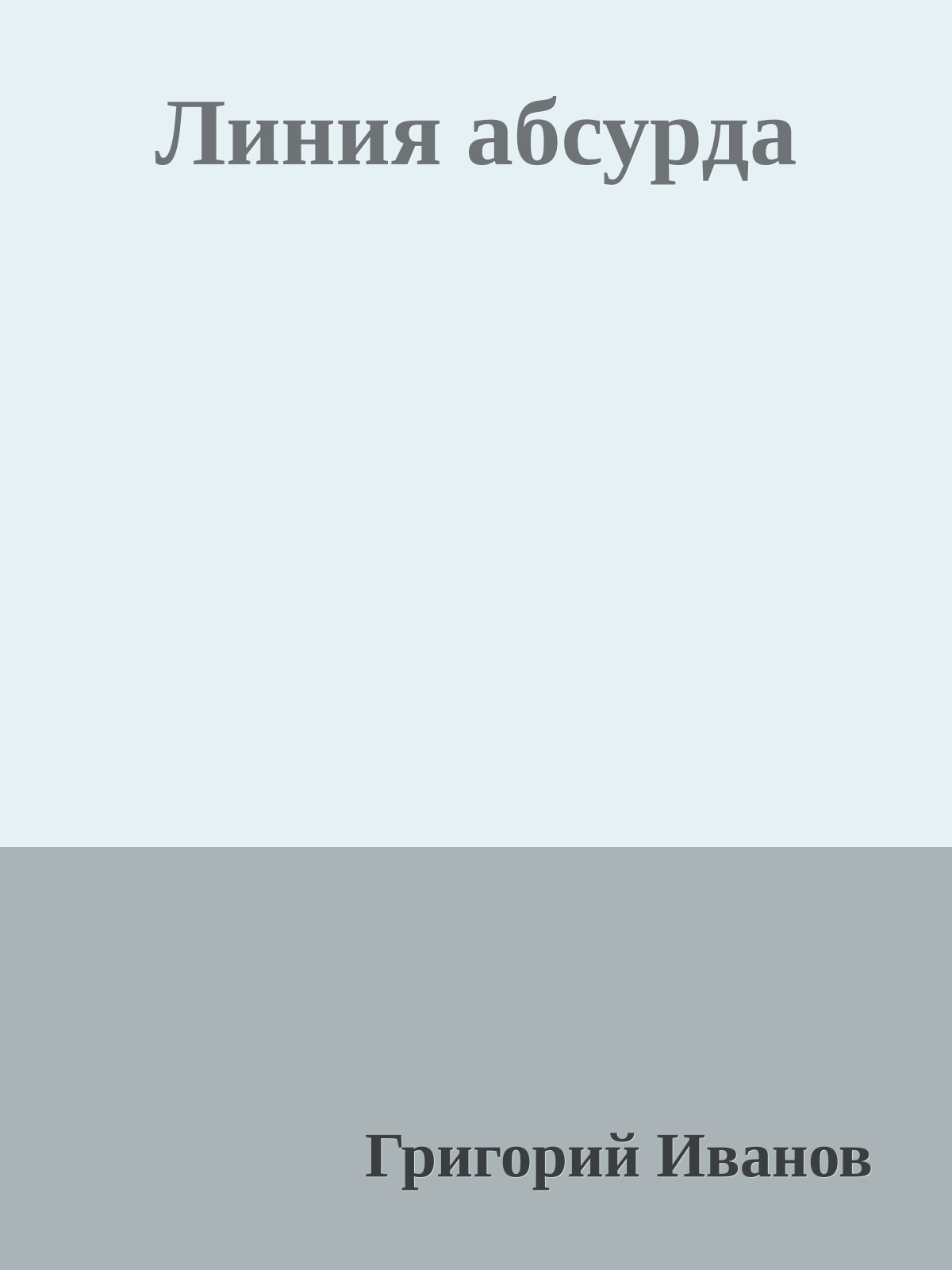 Линия абсурда