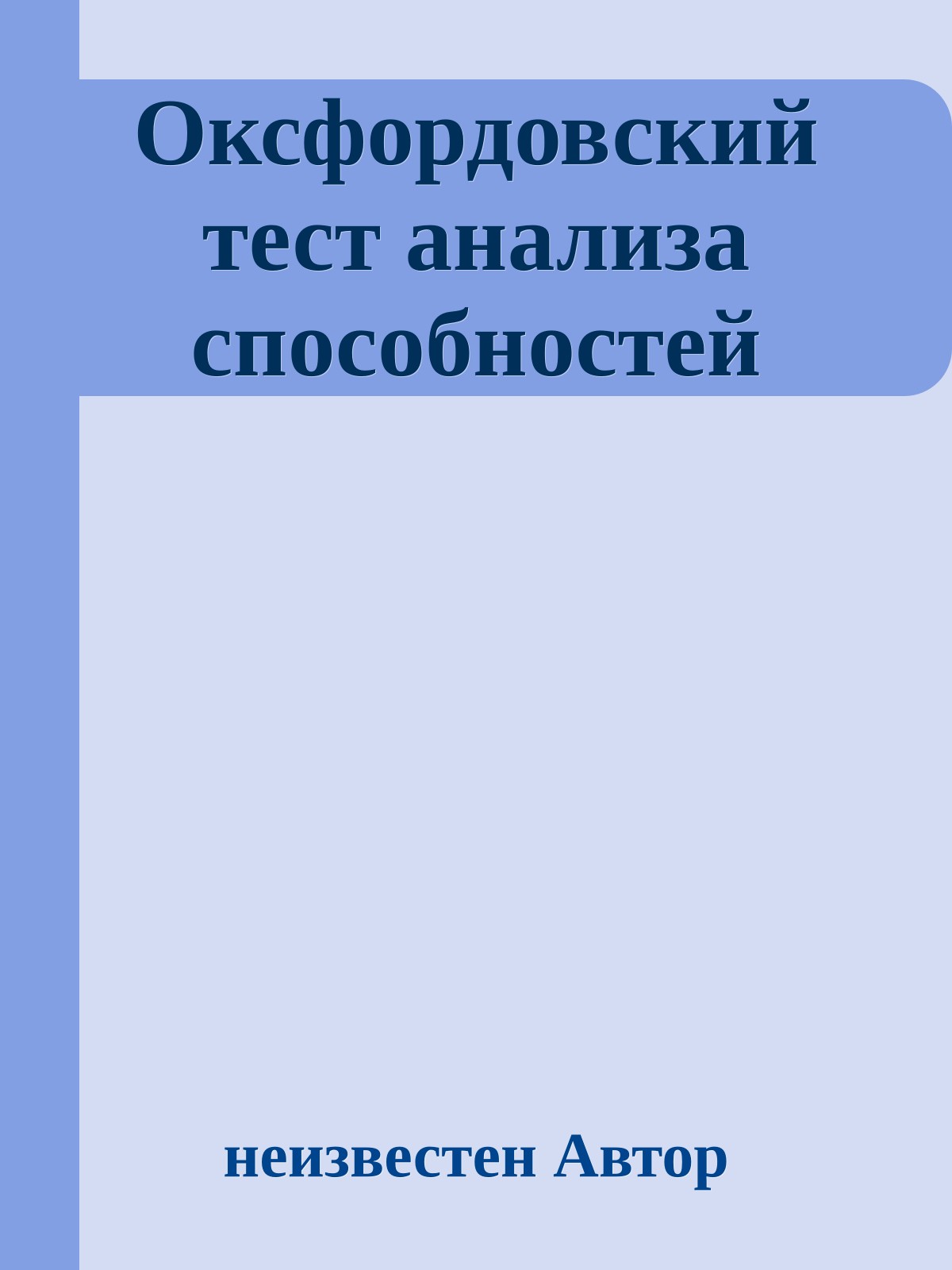 Оксфордовский тест анализа способностей