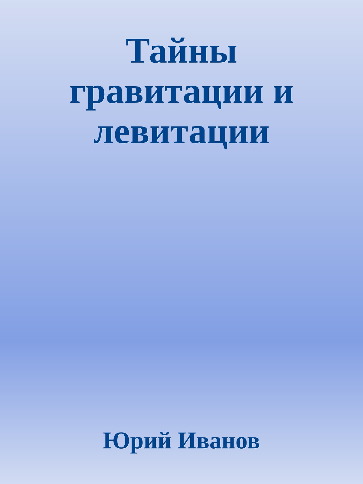 Тайны гравитации и левитации