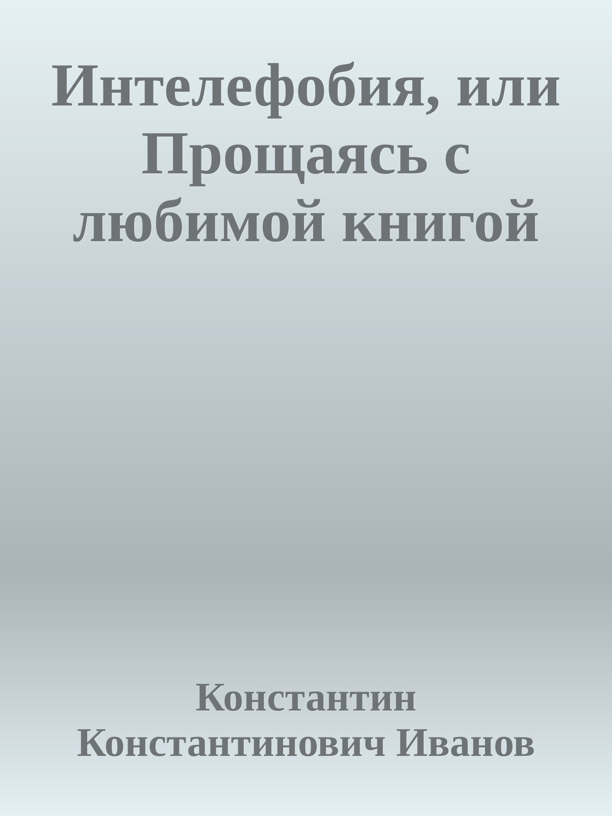 Интелефобия, или Прощаясь с любимой книгой