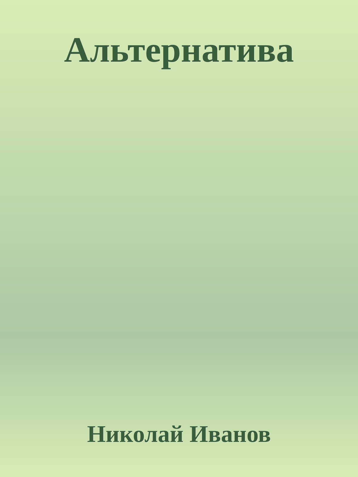 Альтернатива