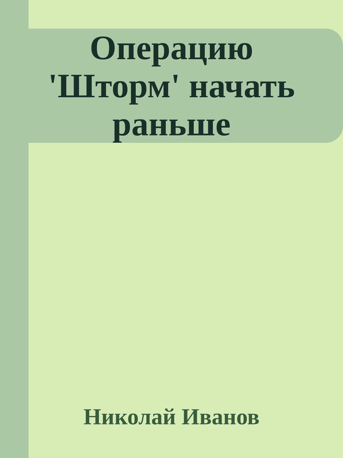 Операцию 'Шторм' начать раньше