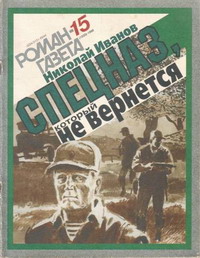 Спецназ, который не вернется