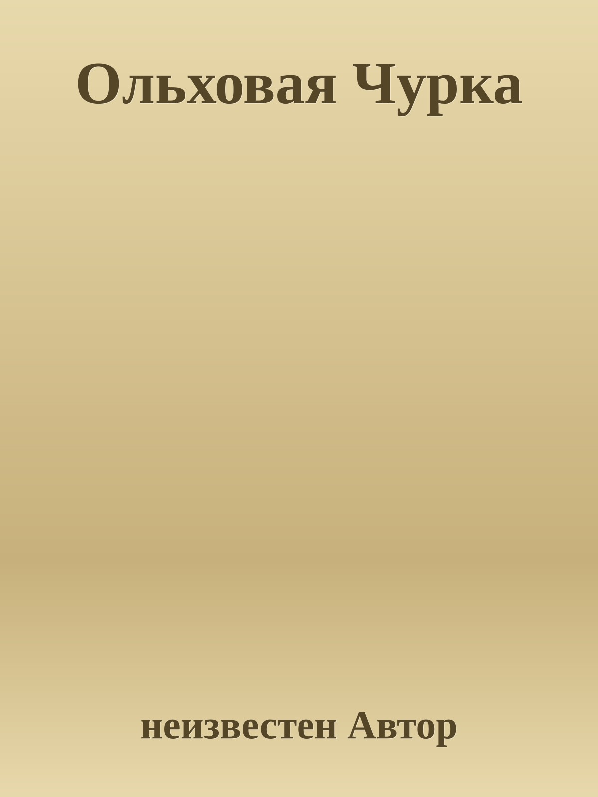 Ольховая Чурка